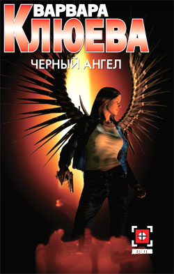 обложка книги Чёрный ангел автора Варвара Клюева