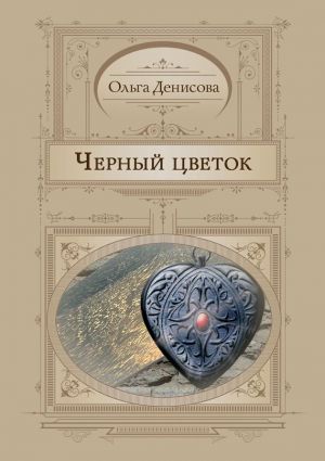 обложка книги Черный цветок автора Ольга Денисова