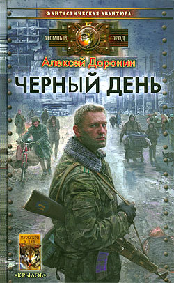 обложка книги Черный день автора Алексей Доронин
