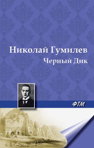 обложка книги Черный Дик автора Николай Гумилев