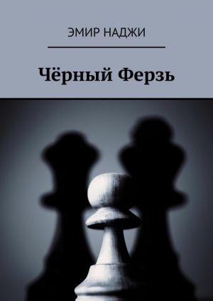обложка книги Чёрный Ферзь автора Эмир Наджи