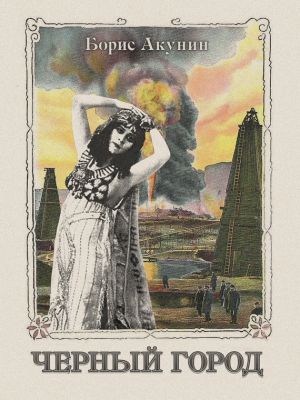обложка книги Чёрный город (с иллюстрациями) автора Борис Акунин