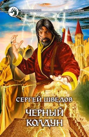обложка книги Черный колдун автора Сергей Шведов