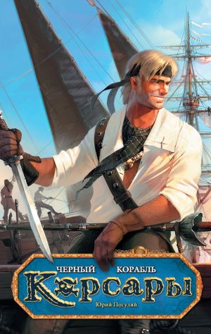 обложка книги Черный корабль автора Юрий Погуляй