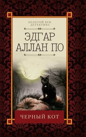 обложка книги Черный кот (сборник) автора Эдгар По