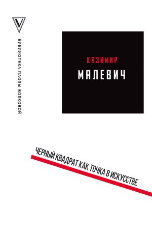 обложка книги Черный квадрат как точка в искусстве (сборник) автора Казимир Малевич