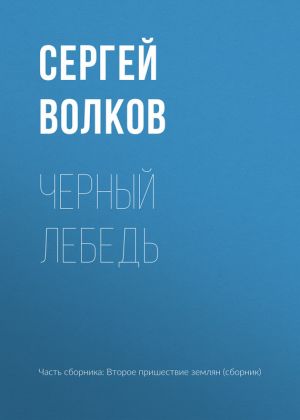 обложка книги Черный лебедь автора Сергей Волков