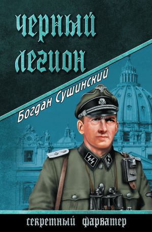 обложка книги Черный легион автора Богдан Сушинский