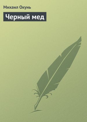 обложка книги Черный мед автора Михаил Окунь