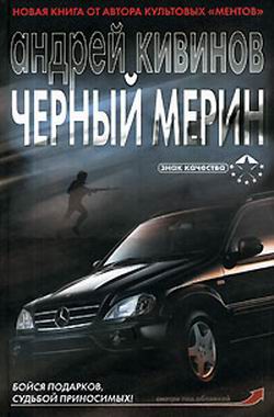обложка книги Черный мерин автора Андрей Кивинов