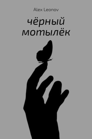 обложка книги Чёрный мотылёк автора Alex Leonov