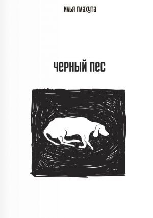 обложка книги Черный Пес автора Илья Плахута