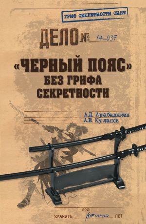 обложка книги «Черный пояс» без грифа секретности автора Александр Куланов