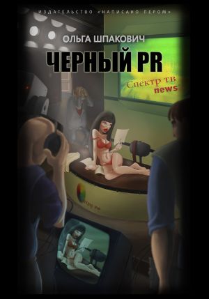 обложка книги Черный PR (сборник) автора Ольга Шпакович