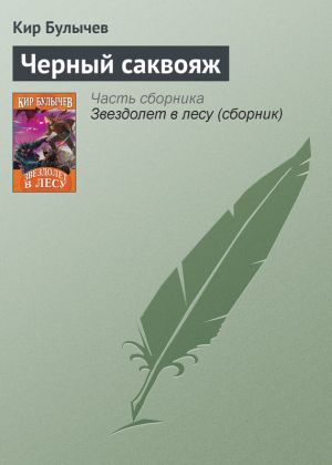 обложка книги Чёрный саквояж автора Кир Булычев