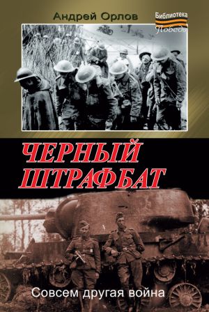 обложка книги Черный штрафбат автора Андрей Орлов