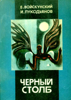 обложка книги Черный столб автора Евгений Войскунский
