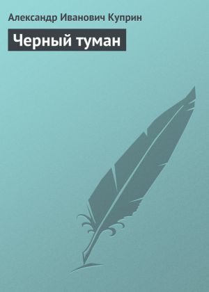 обложка книги Черный туман автора Александр Куприн