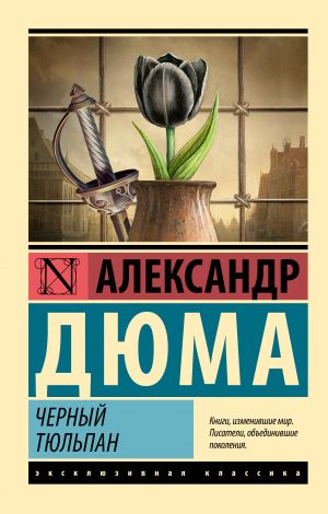 обложка книги Черный тюльпан автора Александр Дюма