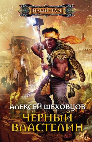 обложка книги Чёрный властелин автора Алексей Шеховцов