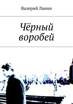 обложка книги Чёрный воробей автора Валерий Ланин