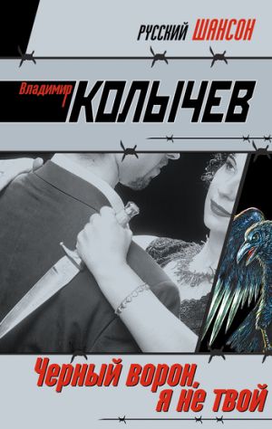 обложка книги Черный ворон, я не твой автора Владимир Колычев