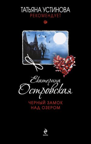обложка книги Черный замок над озером автора Екатерина Островская