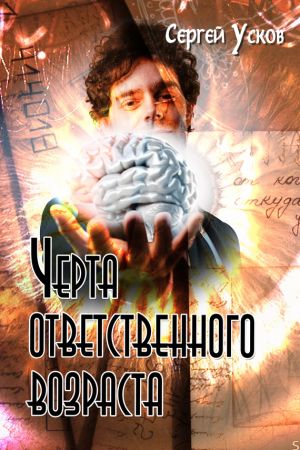 обложка книги Черта ответственного возраста автора Сергей Усков