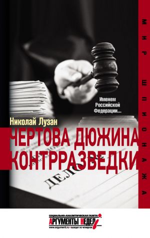 обложка книги Чертова дюжина контрразведки автора Николай Лузан