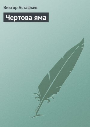 обложка книги Чертова яма автора Виктор Астафьев