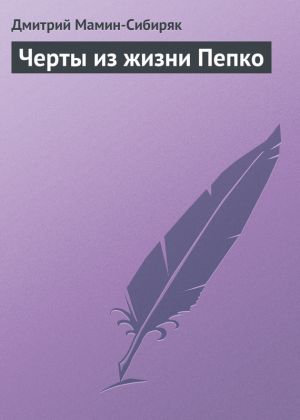 обложка книги Черты из жизни Пепко автора Дмитрий Мамин-Сибиряк