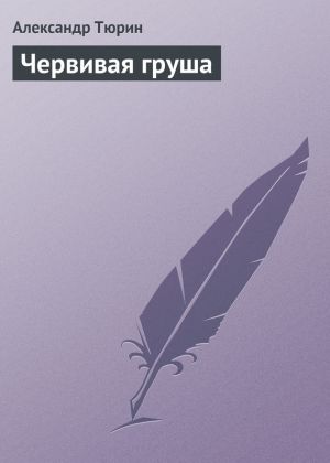 обложка книги Червивая груша автора Александр Тюрин