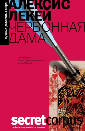 обложка книги Червонная дама автора Алексис Лекей