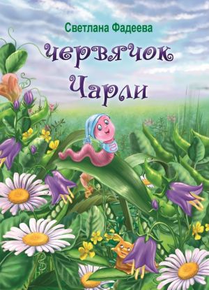 обложка книги Червячок Чарли автора Светлана Фадеева