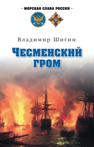 обложка книги Чесменский гром автора Владимир Шигин