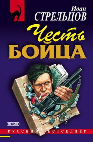 обложка книги Честь бойца автора Иван Стрельцов