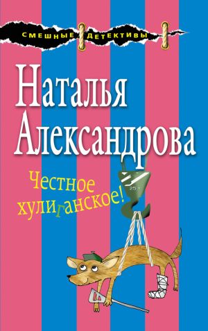 обложка книги Честное хулиганское! автора Наталья Александрова