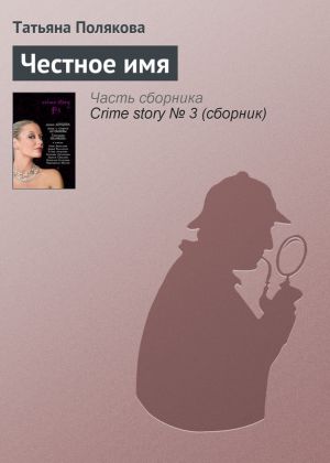обложка книги Честное имя автора Татьяна Полякова