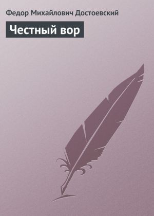обложка книги Честный вор автора Федор Достоевский