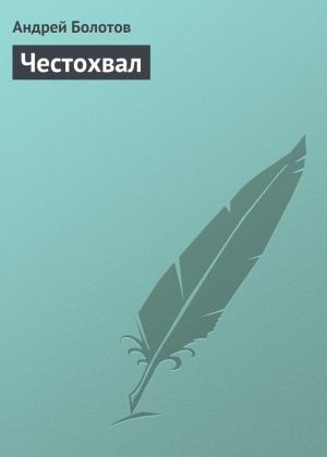 обложка книги Честохвал автора Андрей Болотов