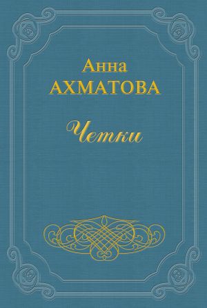 обложка книги Чётки автора Анна Ахматова