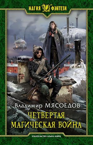 обложка книги Четвертая магическая война автора Владимир Мясоедов