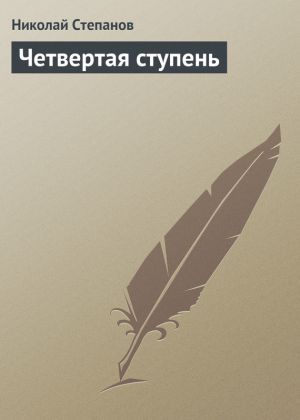 обложка книги Четвертая ступень автора Николай Степанов