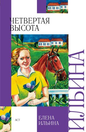 обложка книги Четвертая высота автора Елена Ильина