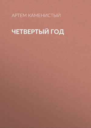 обложка книги Четвертый год автора Артем Каменистый