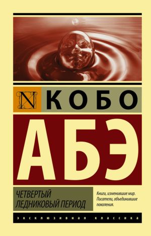 обложка книги Четвертый ледниковый период автора Абэ Кобо