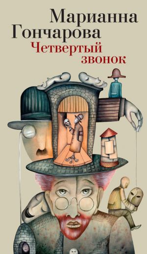 обложка книги Четвертый звонок автора Марианна Гончарова
