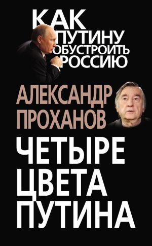 обложка книги Четыре цвета Путина автора Александр Проханов