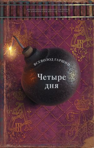 обложка книги Четыре дня автора Всеволод Гаршин