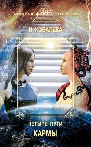 обложка книги Четыре пути кармы автора Наталия Ковалева